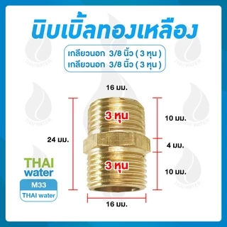 นิปเปิ้ลทองเหลือง ข้อต่อทองเหลือง