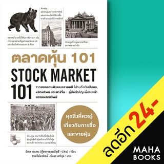 ตลาดหุ้น 101 STOCK MARKET 101 | แอร์โรว์ มัลติมีเดีย มิเชล เคเกน