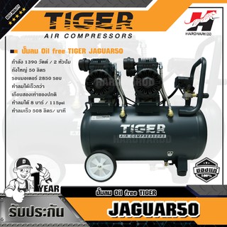 TIGER ปั๊มลม Oil free รุ่น JAGUAR50