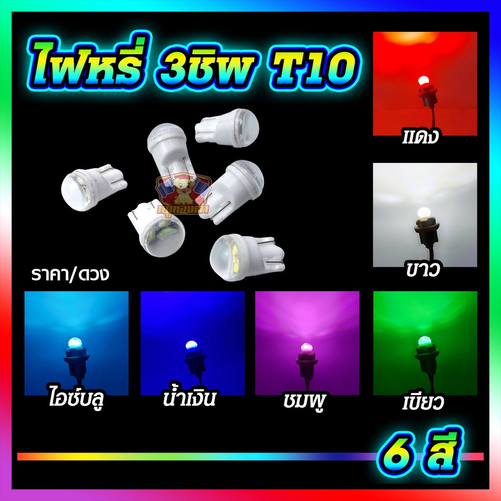 [ E-TAX ] ไฟหรี่ ไฟเลี้ยว ขั้ว T10 LED 3 ชิพ 6 สี (1 ดวง) 12V