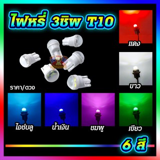 ไฟหรี่ ไฟเลี้ยว ขั้ว T10 LED 3 ชิพ 6 สี (1 ดวง) 12V