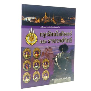 CC 032_กรุงรัตนโกสินทร์และราชวงศ์จักรี