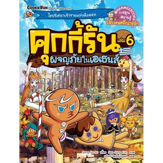 S ผจญภัยในเอเธนส์ เล่ม 6 : ชุด คุกกี้รันผจญภัย