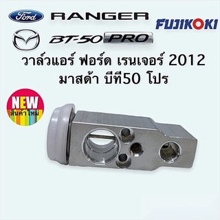 วาล์วแอร์ ฟอร์ด เรนเจอร์ 2012 มาสด้า บีที50 โปร ฟูจิโคคิแท้ Ford Ranger’12 Mazda BT50 Pro Expansion Valve