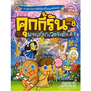 คุกกี้รัน  : ผจญภัยในวอชิงตัน ดี.ซี.  เล่ม 8