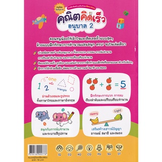 Se-ed (ซีเอ็ด) : หนังสือ แบบฝึกหัดสร้างเสริมทักษะพัฒนาสมอง คณิตคิดเร็ว อนุบาล 2