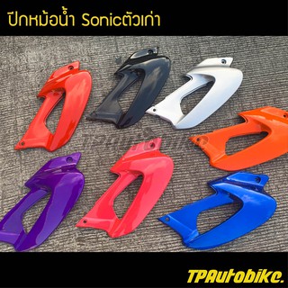 ปีกหม้อน้ำ(คู่) Sonicตัวเก่า /เฟรมรถ กรอบรถ ชุดสี  แฟริ่ง