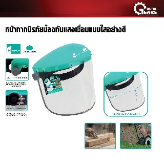 PUMPKIN HOME พัมคิน โฮม - หน้ากากนิรภัยป้องกันแสง หน้ากากเชื่อมแบบใส SAFETY FACE SHIELD รุ่น PTT-FSCH