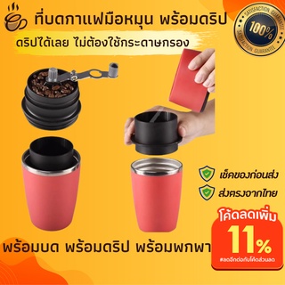 ชุดดริปกาแฟพกพาครบเซท พร้อมดริป พร้อมบดกาแฟมือหมุน ครบในเครื่องเดียว ทำกาแฟดริปให้เป็นเรื่องง่าย สำหรับมือใหม่หัดดริป