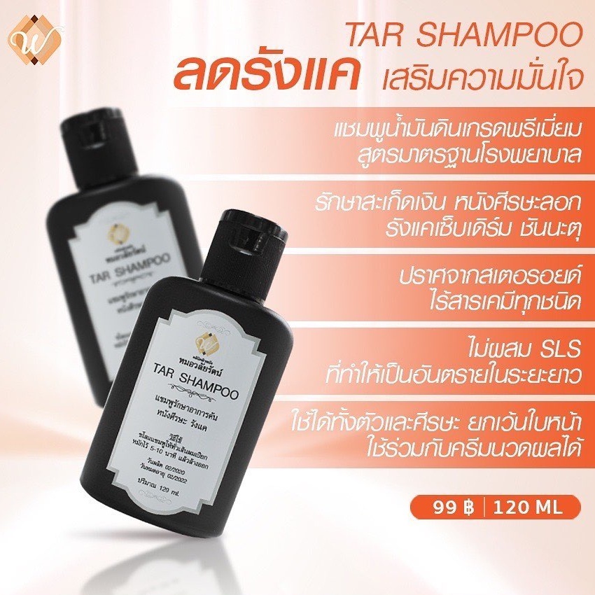 TAR Shampoo ทาร์แชมพู แชมพูน้ำมันดิน คัน รังแค ศรีษะลอก สะเก็ดเงิน เซ็บเดิร์ม By คลินิกผิวหนังหมอวลัยรัตน์