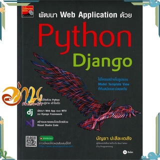 หนังสือ พัฒนา Web Application ด้วย Python หนังสือใหม่ พร้อมส่ง #อ่านกันเถอะเรา