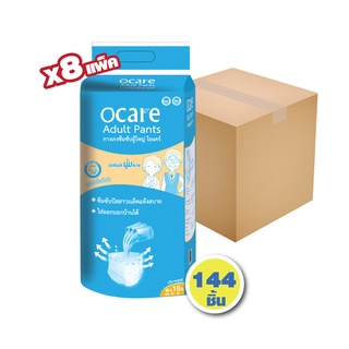 ocare ผ้าอ้อมผู้ใหญ่ แบบกางเกง กางเกงซึมซับ โอแคร์ Size M-L รอบเอวสูงสุด 38 นิ้ว  (จำนวน 1 ลัง 8 ห่อ 144 ชิ้น)