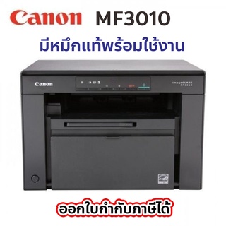 **พร้อมหมึกแท้** Printer Canon MF3010 (กดสั่งครั้งละ 1 เครื่อง) Multifunction Laser Printer