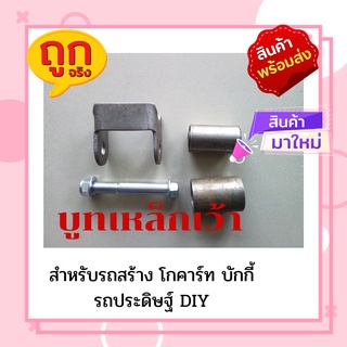 บูทเหล็กแบบเว้า สำหรับรถโกคาร์ท รถบักกี้ รถสร้าง รถประดิษฐ์ รถตัดหญ้า งาน DIY[พร้อมส่ง]