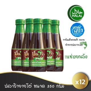 ล็อตใหม่ ปลาร้ายายโอ๋ 12 ขวด (350 g. x 12) หอม รสนัว ทำจากปลาทะเล มีฮาลาล