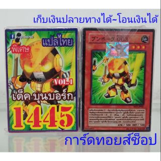 การ์ดยูกิ เลข1445 (เด็ค บุนบอร์ก VOL.1) แปลไทย พร้อมส่ง