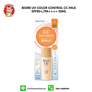 Biore ครีมกันแดด CC Milk SPF50+ PA++++ 30 Ml.