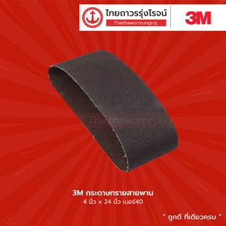 3M กระดาษทรายสายพาน 4นิ้วx24นิ้ว เบอร์40, 60, 80, 100, 120, 150 |ชิ้น|TTR Store