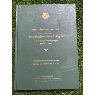 หนังสือพระราชหัตเลขาส่วนพระองค์ในพระบาทสมเด็จพระจุลจอมเกล้าฯ (ปกแข็ง)