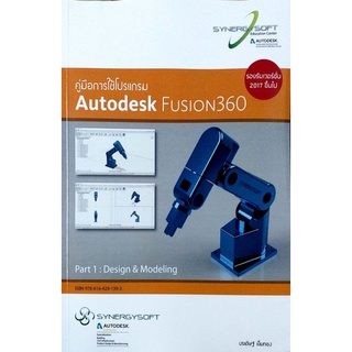 คู่มือการใช้โปรแกรม Autodesk  Fusion 360 Part 1