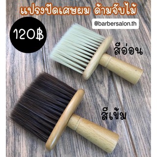 แปรงปัดเศษผม แปรงปัดด้ามไม้