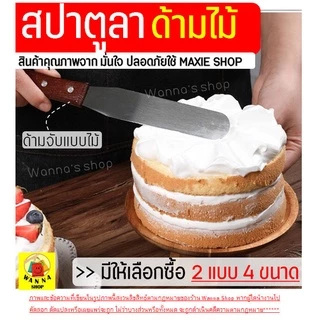 🔥ส่งฟรี🔥 สปาตูล่า สเตนเลสแท้(ด้ามไม้) Winner แบบตรง/แบบงอ ขนาด 4 6 8 10นิ้ว ที่ปาดเค้ก ที่ปาดหน้าเค้ก มีดปาดเค้ก สปาตูลา