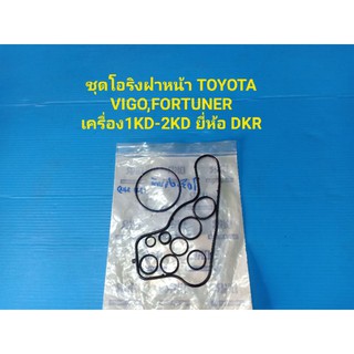 ชุดโอริงฝาหน้า TOYOTA VIGO,FORTUNER เครื่อง1KD,2KD โอริง10ตัว ยี่ห้อ DKR