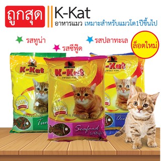 อาหารแมวยี่ห้อ K-Kat _3รส ขนาด1 กิโล (สำหรับแมว1ปีขึ้นไป)