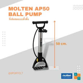 MOLTEN ที่สูบลมลูกบอล มอลเทน รุ่น AP50