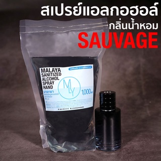 สเปรย์แอลกอฮอล์ แอลกอฮอล์ 70% กลิ่น ซาเวจ Malaya alcohol han…