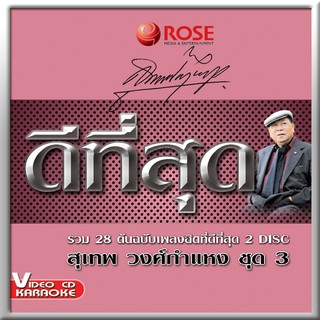 147220/VCD 28 เพลง ดีที่สุด สุเทพ วงศ์กำแหง ชุด 3/150