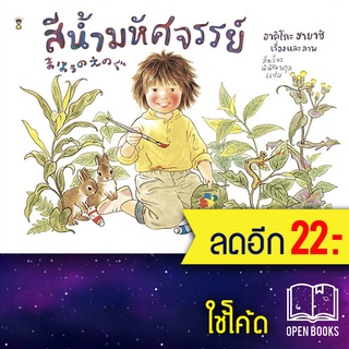 สีน้ำมหัศจรรย์ (ปกแข็ง) | SandClock Books อาคิโกะ ฮายาชิ