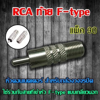 หัว Connecter RCA ท้าย F-type 30ตัว