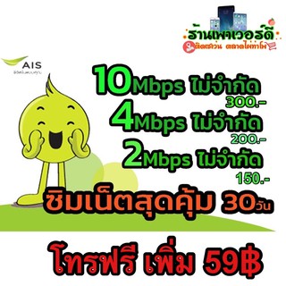 ซิมเทพ ais เน็ตไม่อั้นไม่ลดสปีด โทรฟรีทุกเครือข่าย