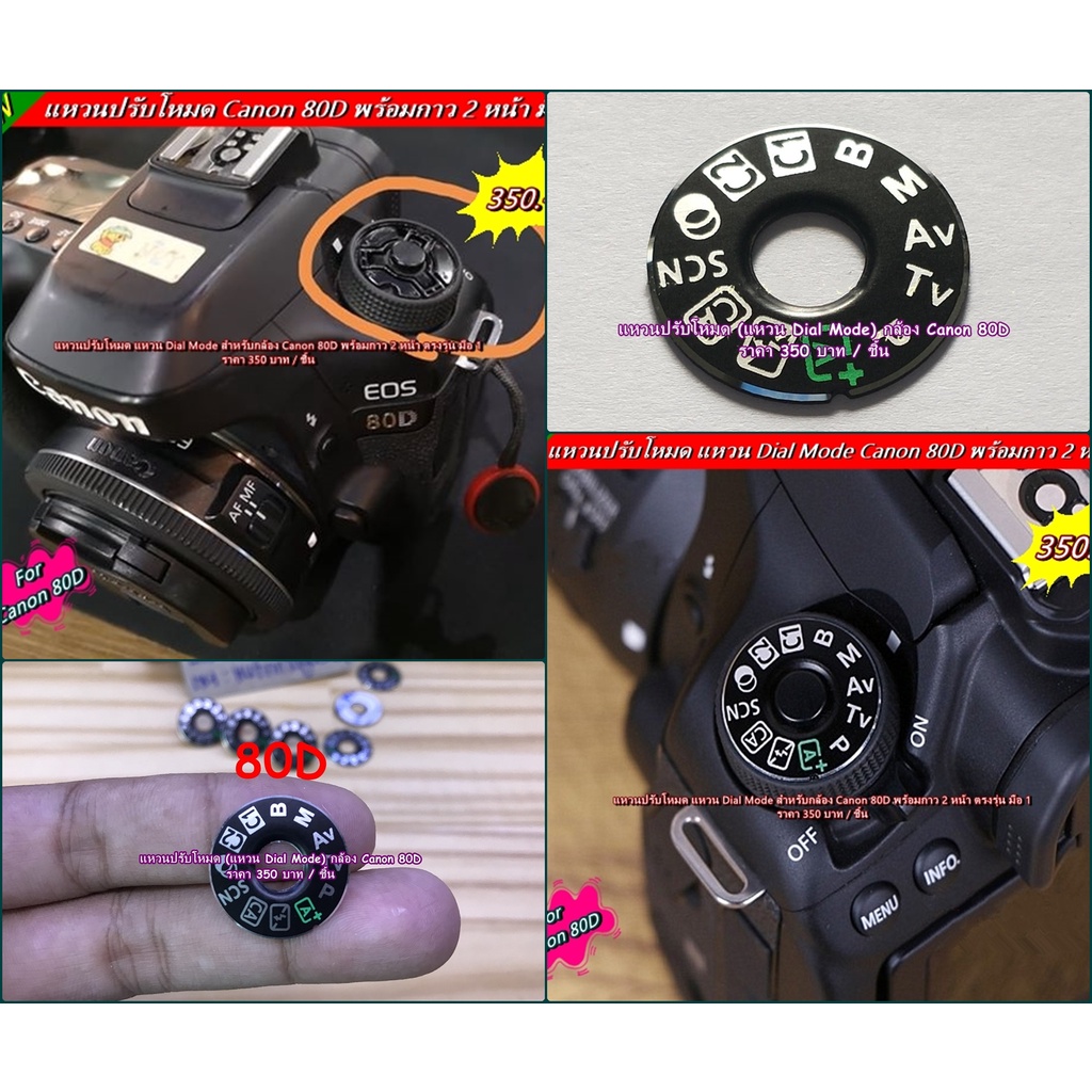 แหวน dial mode Canon 80D แหวนโหมด แคนน่อล