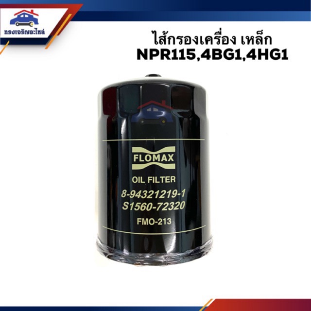 🥁ไส้กรองน้ำมันเครื่อง กรองเครื่อง เหล็ก ISUZU NPR115,4BG1,4HG1 #BO213 ยี่ห้อ BC