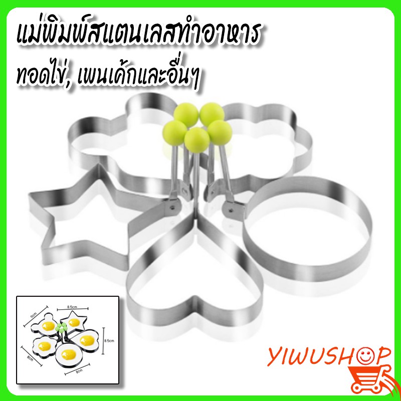 ☸▦✔YIWUSHOP ปลีก/ส่ง 10085 แม่พิมพ์ทอดไข่ เเพนเค้ก แบบสแตนเลส แม่พิมพ์ครัวทำอาหาร ไข่ดาว ไข่เจียว