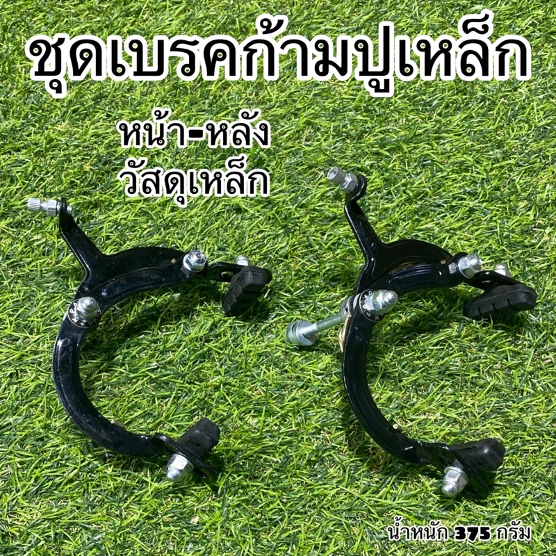 ชุดเบรคก้ามปูเหล็ก สำหรับจักรยาน จำหน่ายเป็นคู่ หน้า-หลัง ราคา ถูกที่สุด ดีลบีเคเค รูปภาพหลัก