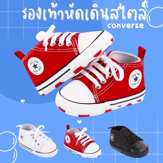 รองเท้าหัดเดินสไตล์ converse