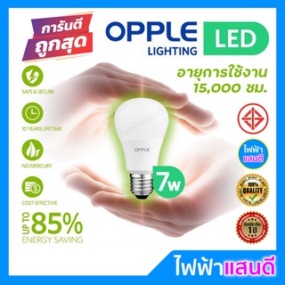 Opple หลอดled 7W 9W 12W 15W E27 (ประกัน1ปี) Bulb แสงขาวDaylight / แสงส้มWarmwhite โคมไฟ หลอดไฟ