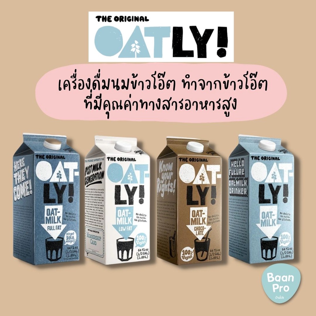 Oatly Oat Drink โอ๊ตลี่ โอ๊ต ดริ้งค์ ช็อกโกแลต นมข้าวโอ๊ต รสชาติโอ๊ตเข้มข้น Plant based milk Oat Mil