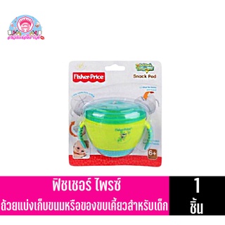 FisherPrice Snace Pod ถ้วยแบ่งเก็บอาหารหรือขนมขยเคี้ยวสำหรับเด็กอายุ 6 เดือนขึ้นไป 1 ชิ้น *คละสี*