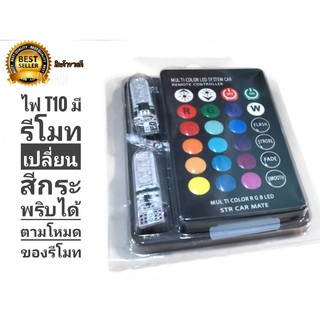 หลอดไฟ t10 มีรีโมทเปลี่ยน สีกระพริบ ได้ตาม โหมดของรีโมทต่างๆๆ หลายสเต้ป**+รับตัวแทนจำหน่าย+**