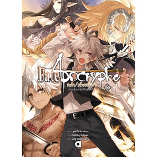 (พ.ค.65) Fate/Apocrypha เล่ม 5 “มังกรชั่วและสตรีศักดิ์สิทธิ์”