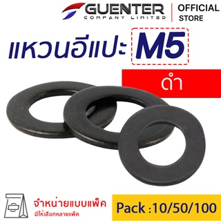 แหวนอีแปะดำ M5 (จำหน่ายแบบแพ็ค) ราคาถูกสุด!!! ใช้กับ Bolt สกรู น็อตตัวเมีย สินค้าคุณภาพ แพ็คอย่างดี พร้อมส่ง!!! [FWB5]