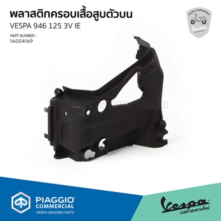 [1A004169] พลาสติกครอบเสื้อสูบตัวบน สำหรับรุ่น VESPA 946 125 3V IE