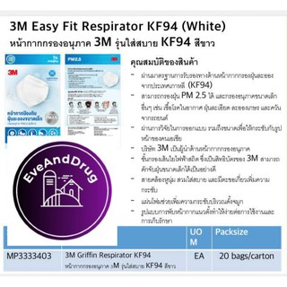 Mask 3M หน้ากาก รุ่น KF94 1ชิ้น มีราคาส่ง Griffin ป้องกันฝุ่นขนาดเล็ก PM2.5 สายรัดหู พร้อมที่เกียว นำเข้าเกาหลี