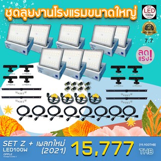 มาใหม่ !! ชุดไฟงานแต่ง LED100W แบบเซ็ต SET Z + เพลทใหม่ 2021 ชุดลุยงานโรงแรมขนาดใหญ่ พร้อมใช้งาน ส่งด่วน 1-2 วัน