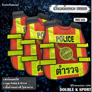 เสื้อสะท้อนแสง US202 Police