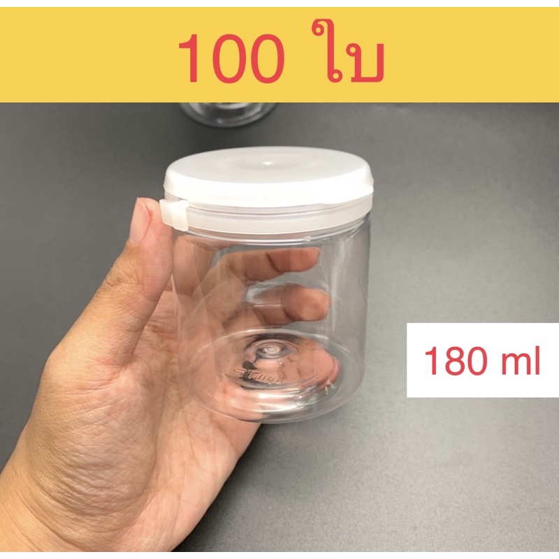 [100ใบ] กระปุกพลาสติกPET 180ML กระปุกขนม กระปุกฝาฉีก กระปุกน้ำพริก กระปุกมะขาม กระปุกพลาสติก